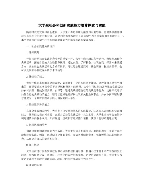 大学生社会和创新实践能力培养探索与实践