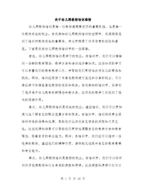 关于幼儿园教师培训感悟（4篇）