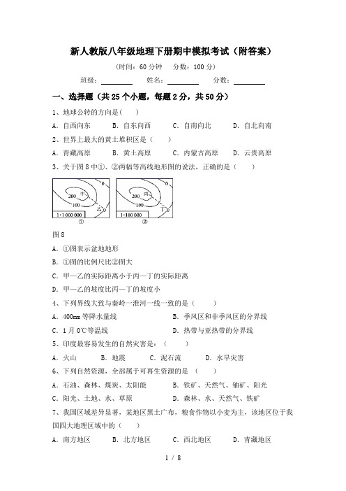 新人教版八年级地理下册期中模拟考试(附答案)