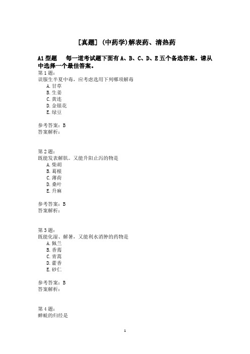 (中药学)解表药、清热药 (1)模拟题