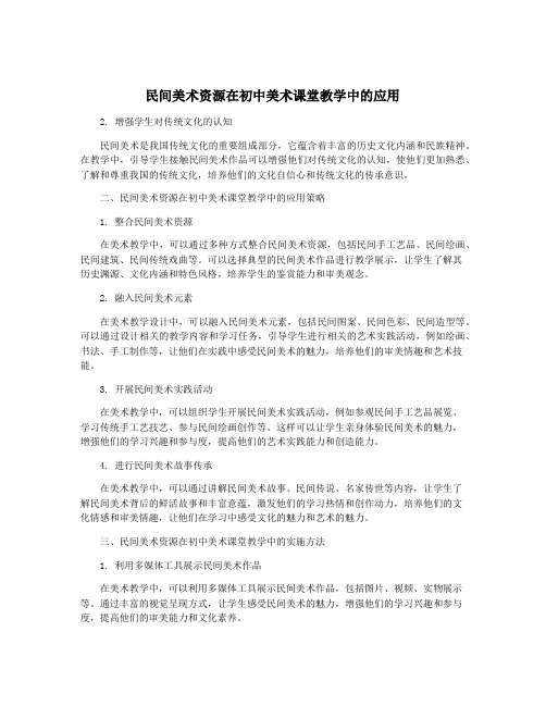 民间美术资源在初中美术课堂教学中的应用