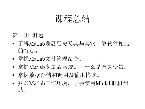 matlab课程总结