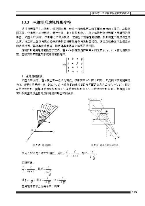 5.3.3 三维图形透视投影变换_计算机图形学教程（第2版）_[共5页]