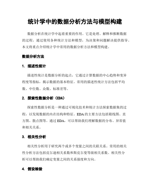 统计学中的数据分析方法与模型构建