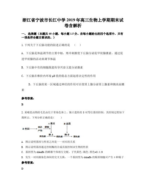 浙江省宁波市长江中学2019年高三生物上学期期末试卷含解析