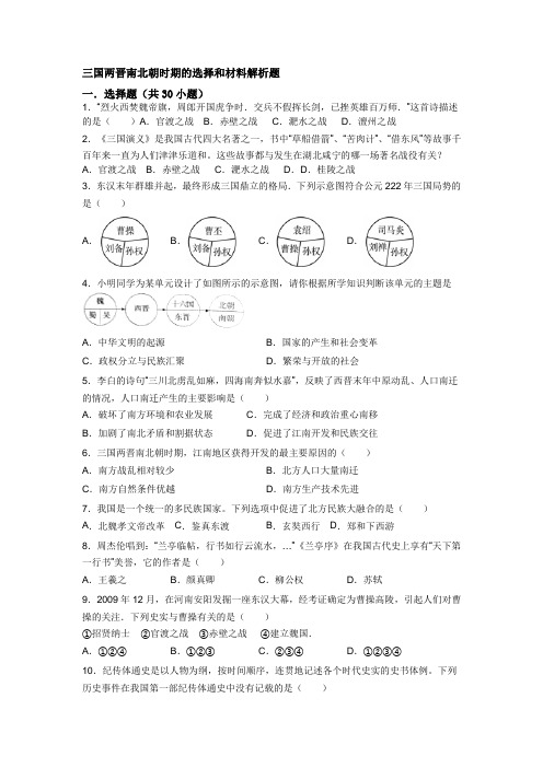 三国两晋南北朝时期的选择和材料解析题