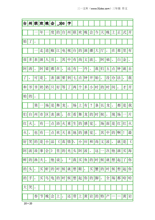 三年级作文：台州联欢晚会_300字