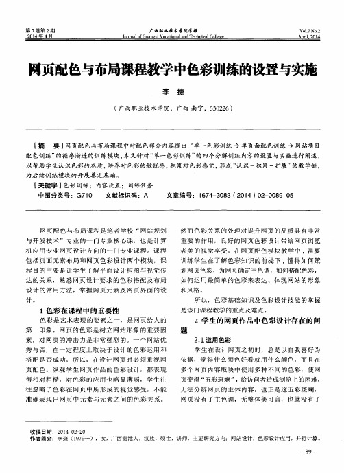 网页配色与布局课程教学中色彩训练的设置与实施