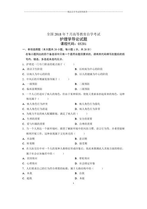 (全新整理)7月全国自学考试护理学导论试题及答案解析