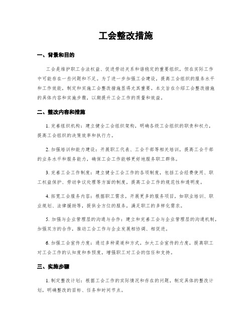 工会整改措施