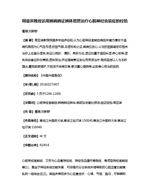 周亚滨教授运用辨病辨证辨体思想治疗心脏神经官能症的经验