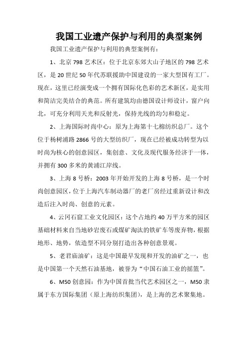 我国工业遗产保护与利用的典型案例