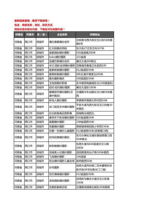 新版河南省周口市项城市婚纱摄影企业公司商家户名录单联系方式地址大全51家