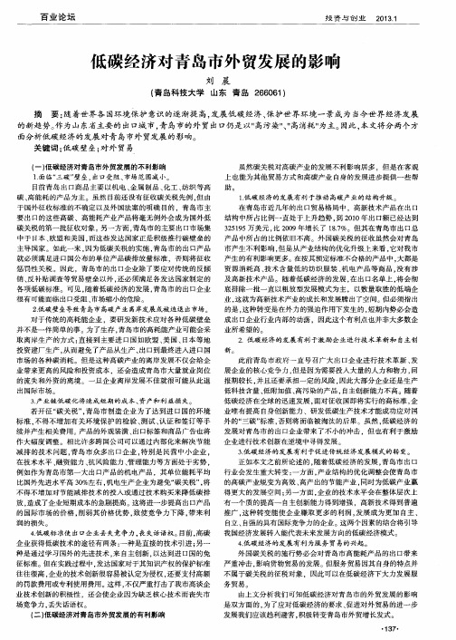 低碳经济对青岛市外贸发展的影响