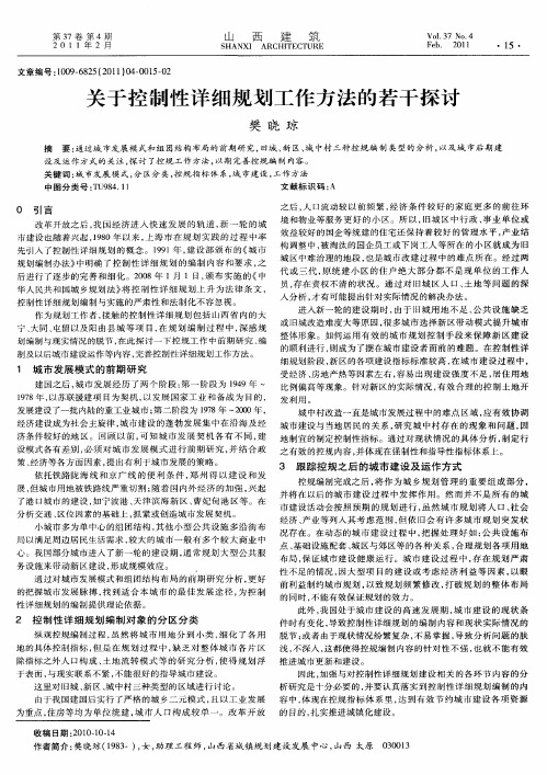 关于控制性详细规划工作方法的若干探讨