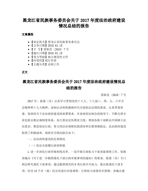 黑龙江省民族事务委员会关于2017年度法治政府建设情况总结的报告