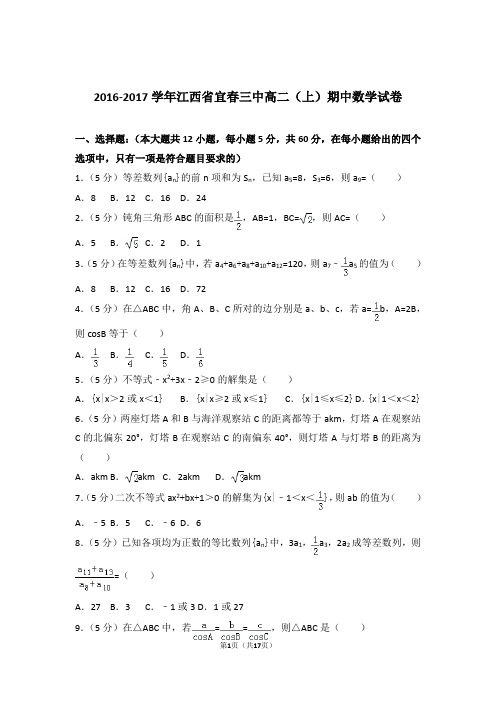 【精编】2016-2017年江西省宜春三中高二(上)数学期中试卷和参考答案