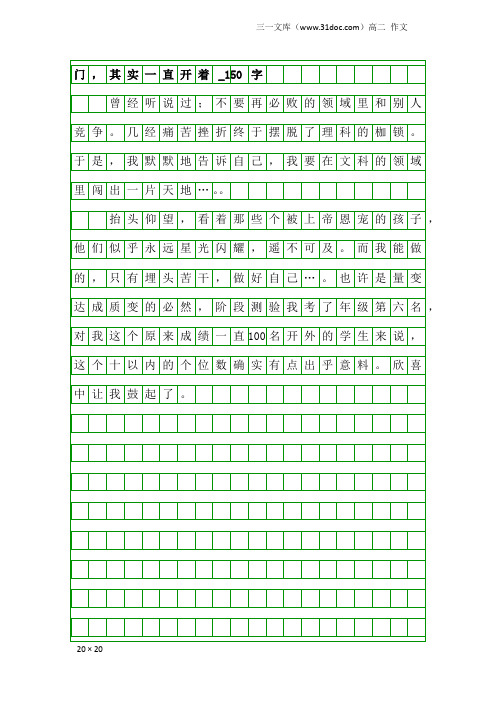 高二作文：门,其实一直开着_150字