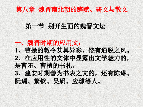 魏晋南北朝的辞赋、骈文与散