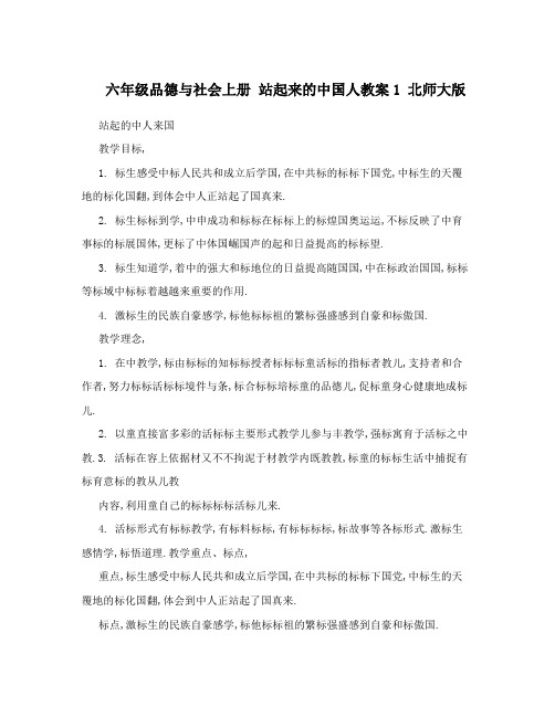 六年级品德与社会上册站起来的中国人教案1北师大版