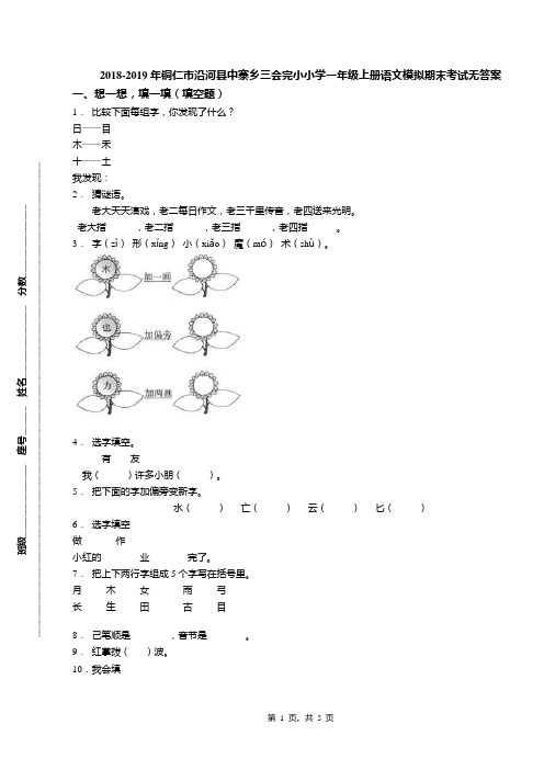 2018-2019年铜仁市沿河县中寨乡三会完小小学一年级上册语文模拟期末考试无答案