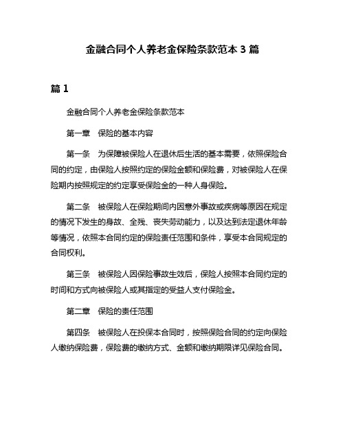 金融合同个人养老金保险条款范本3篇