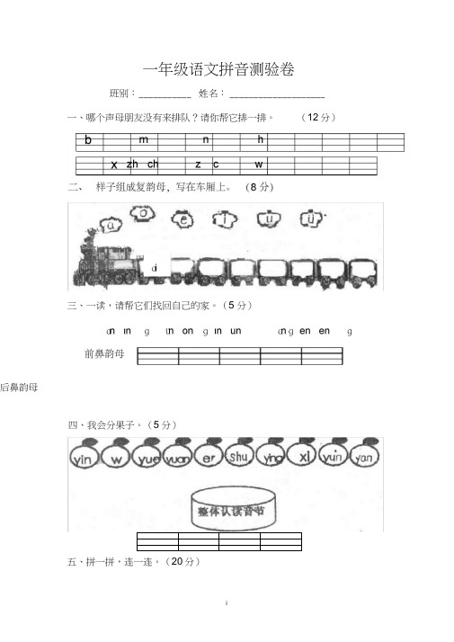 (完整版)小学一年级语文拼音检测试卷