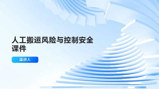 人工搬运风险与控制安全课件