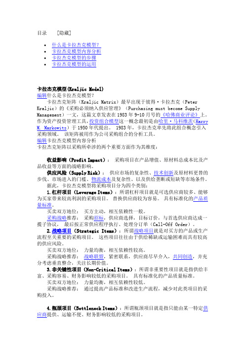 Kraljic Matrix (卡拉杰克采购模型)