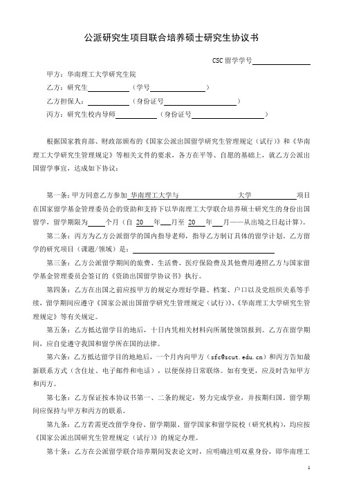 公派研究生项目联合培养硕士研究生协议书 - 华南理工大学