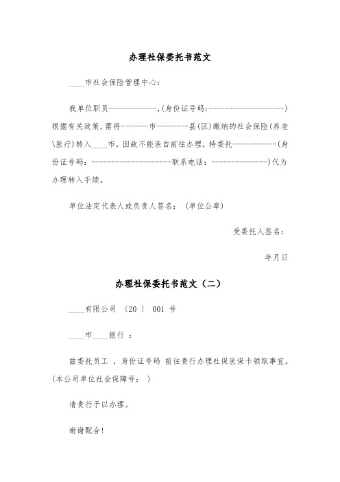 办理社保委托书范文（三篇）