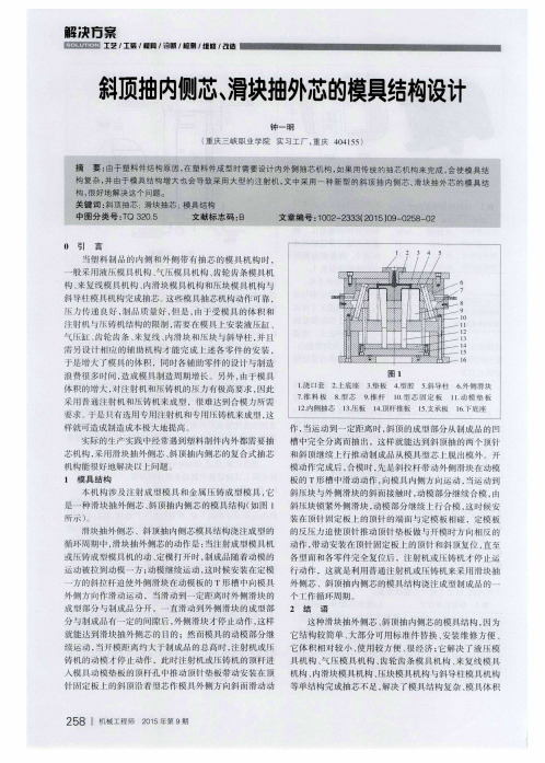 斜顶抽内侧芯、滑块抽外芯的模具结构设计