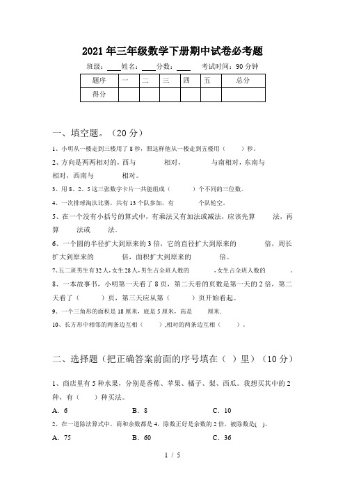 2021年三年级数学下册期中试卷必考题