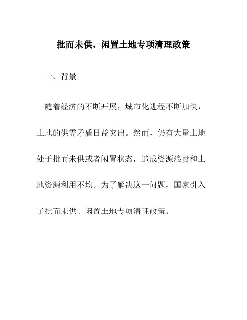 批而未供、闲置土地专项清理政策