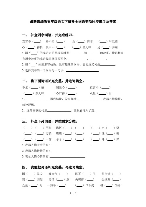 最新部编版五年级语文下册补全词语专项同步练习及答案