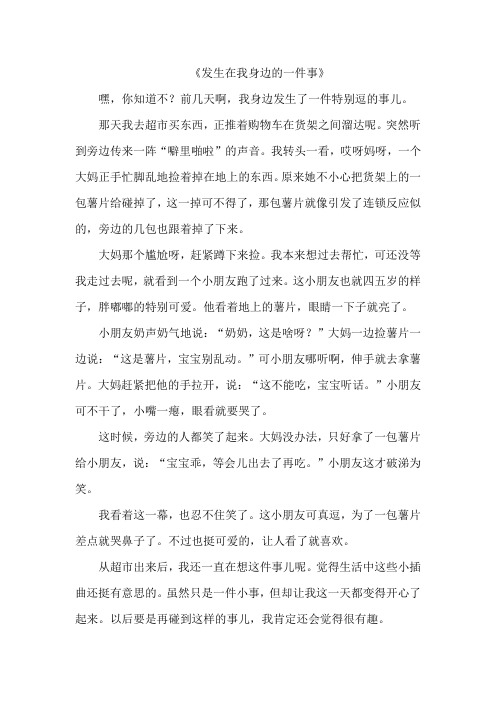 《发生在我身边的一件事》作文