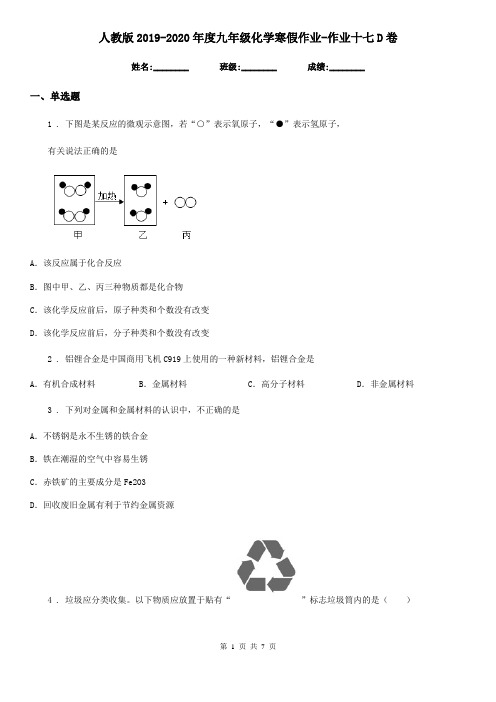 人教版2019-2020年度九年级化学寒假作业-作业十七D卷