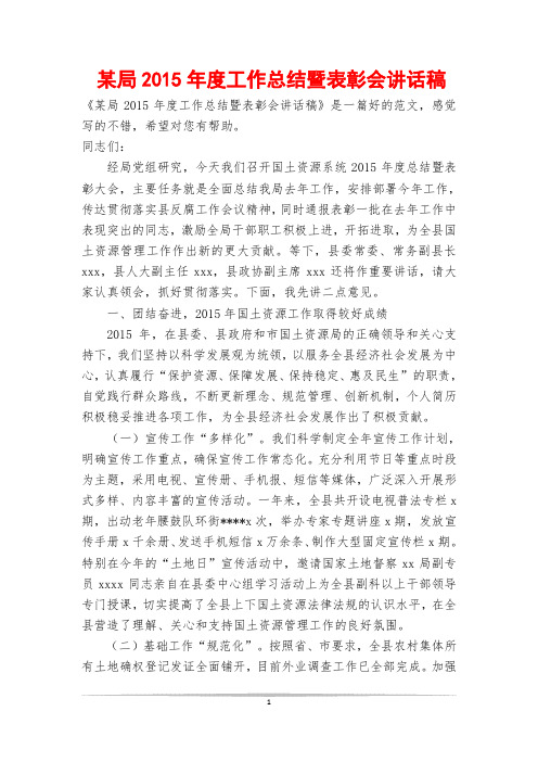 某局年度工作总结暨表彰会讲话稿