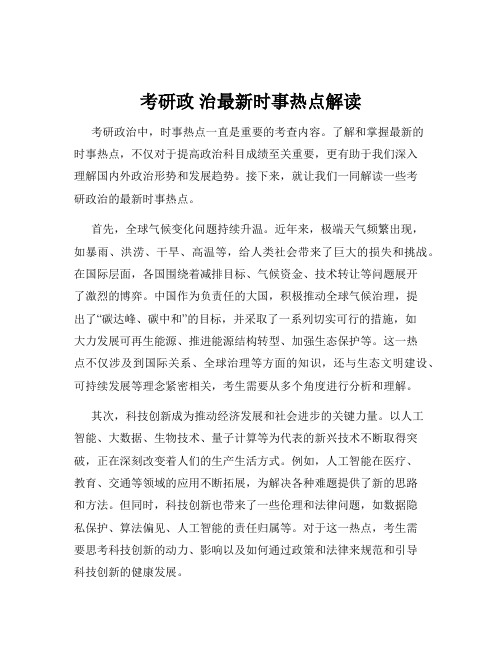 考研政 治最新时事热点解读