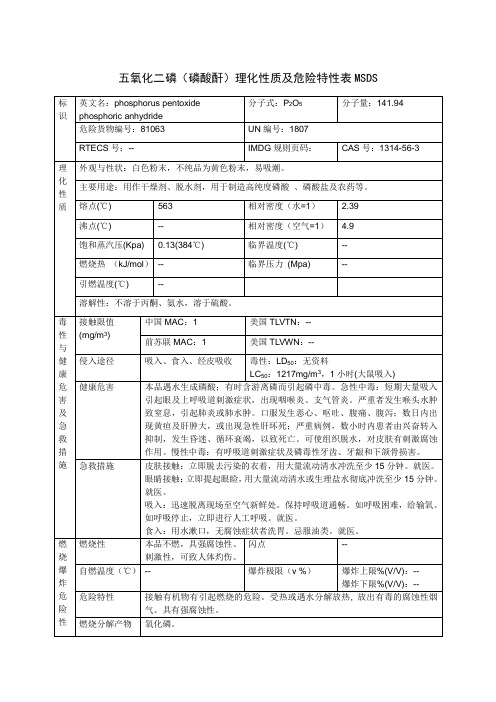 五氧化二磷(磷酸酐)理化性质及危险特性表MSDS