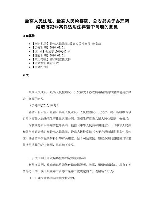 最高人民法院、最高人民检察院、公安部关于办理网络赌博犯罪案件适用法律若干问题的意见