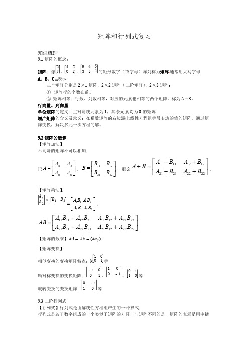 (完整版)矩阵和行列式复习知识点