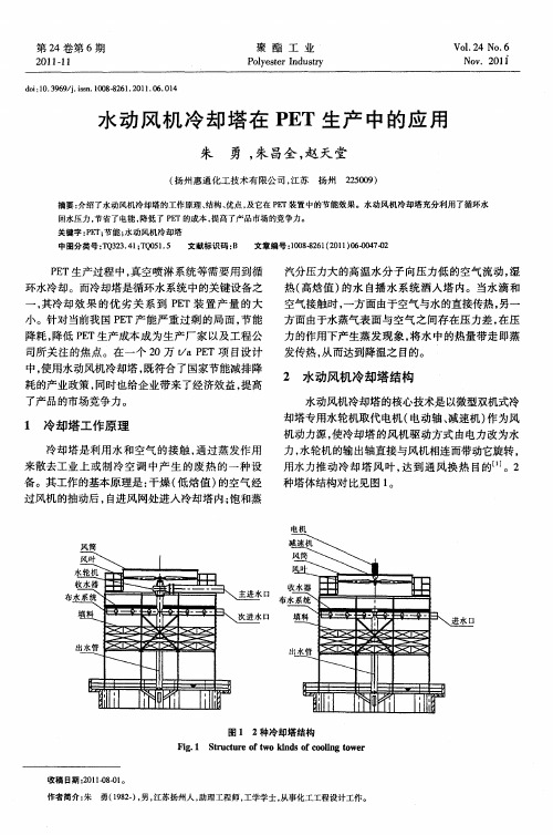 水动风机冷却塔在PET生产中的应用