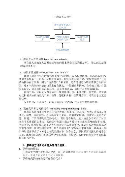 王老吉波特五力分析