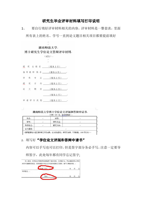 研究生毕业评审材料填写打印说明