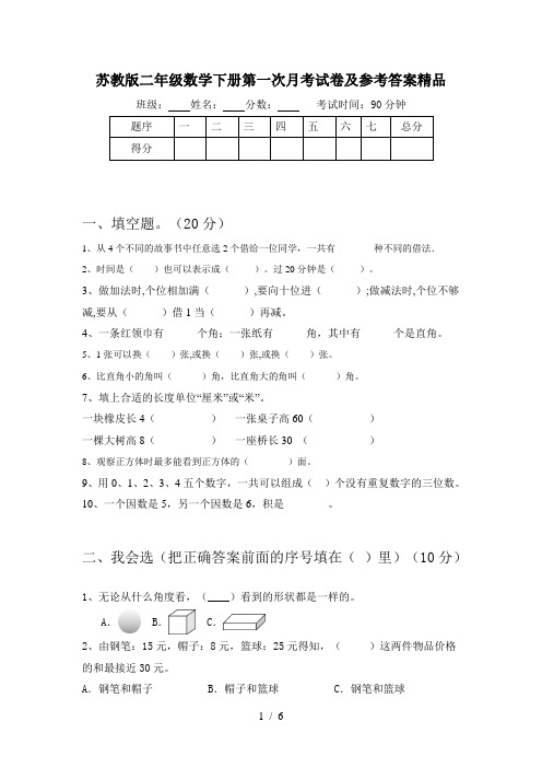 苏教版二年级数学下册第一次月考试卷及参考答案精品