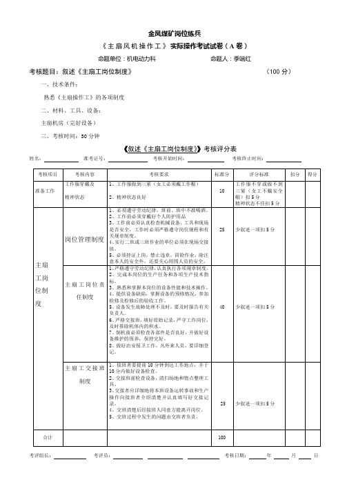 主扇操作工操作A)