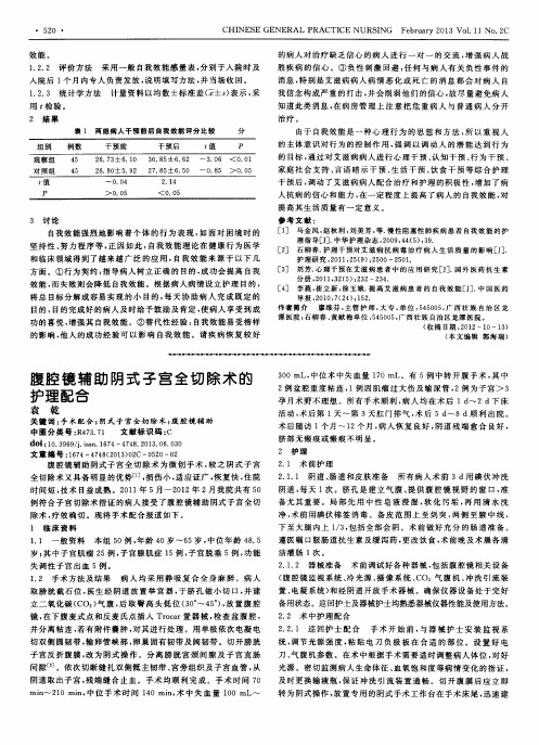 腹腔镜辅助阴式子宫全切除术的护理配合