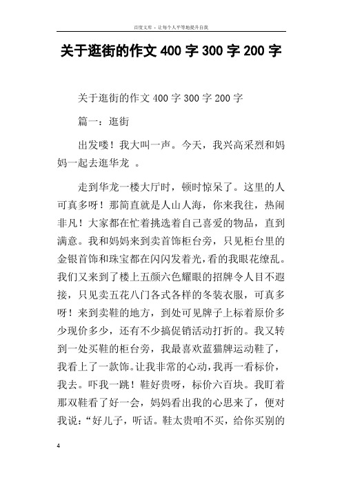 关于逛街的作文400字300字200字