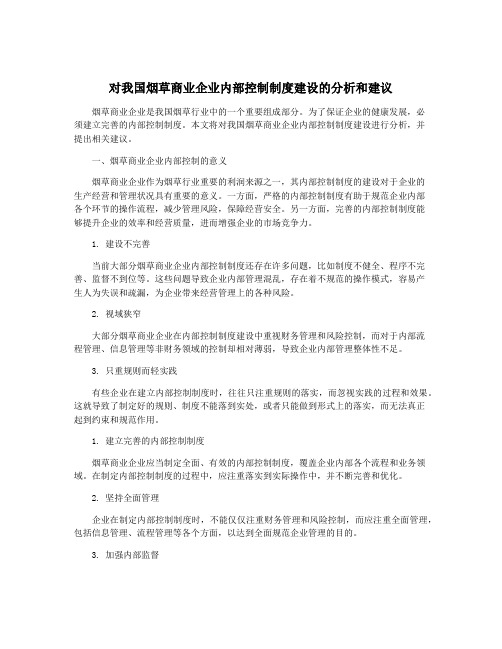 对我国烟草商业企业内部控制制度建设的分析和建议